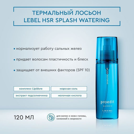 Лосьон для волос PROEDIT HAIRSKIN SPLASH WATERING, 120 г мл. - Lebel фото 4