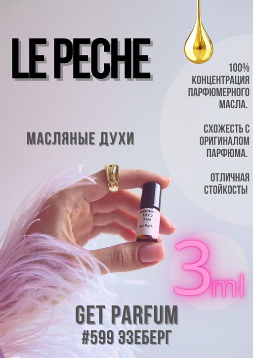 Масляные духи по мотивам ароматаEISENBERG / LE PECHE - Get parfum фото 5