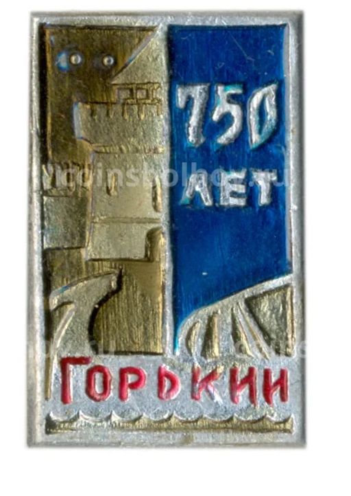 Значок Горький- 750 лет