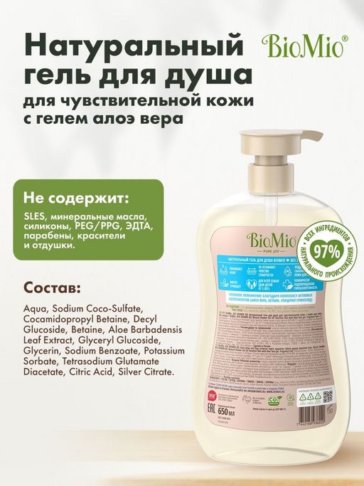 Гель для Душа 650мл BioMio Алоэ-вера  фото 2