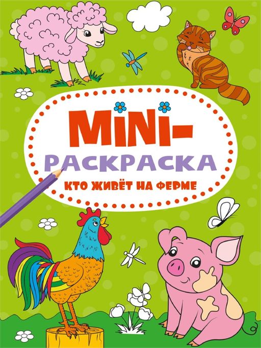 Цена за 2 шт. MINI раскраска "Кто живет на ферме" (34074-3)