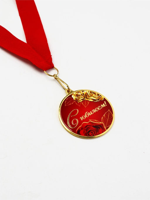 Цена за 2 шт. Медаль с уф-печатью «С юбилеем», диам. 5 см, золотая, с лентой
