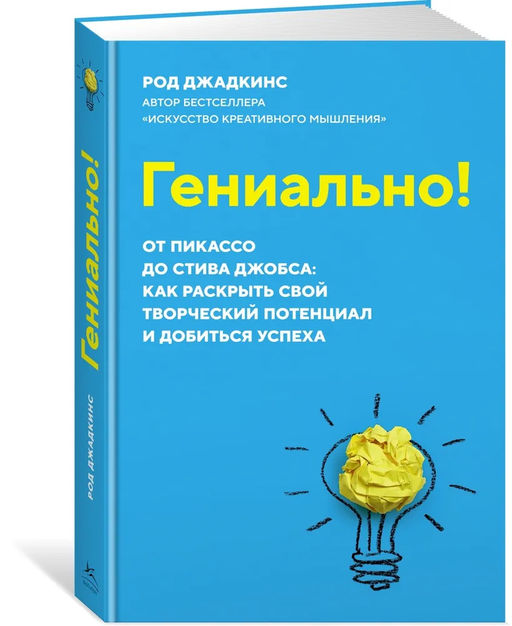 Гениально! От Пикассо до Стива Джобса: как раскрыть свой творческий потенциал и добиться успеха (м/о). Джадкинс Р. - Азбука фото 2