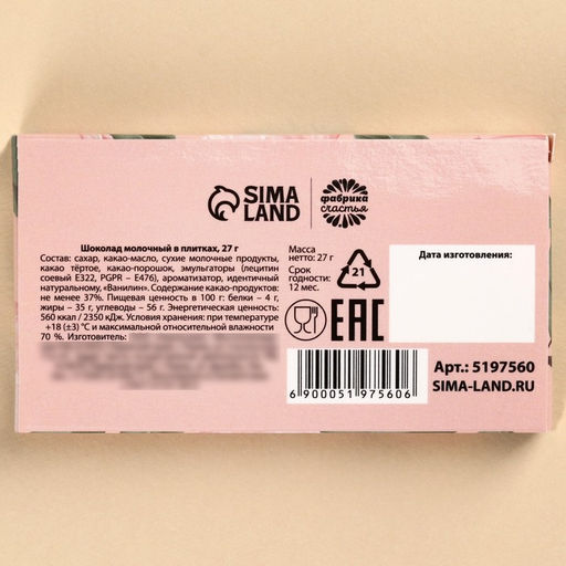 Цена за 2 шт. Шоколад молочный Ты прекрасна: 27 г - Фабрика счастья фото 6