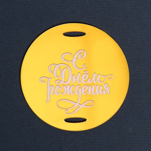 Цена за 2 шт. Топпер для торта «С днём рождения»