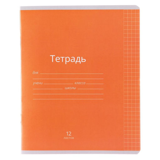 Цена за 20 шт. Тетрадь 12 листов в клетку Calligrata «Однотонная Классика яркая», обложка мелованная бумага, ВД-лак, блок офсет, белизна 95%, МИКС