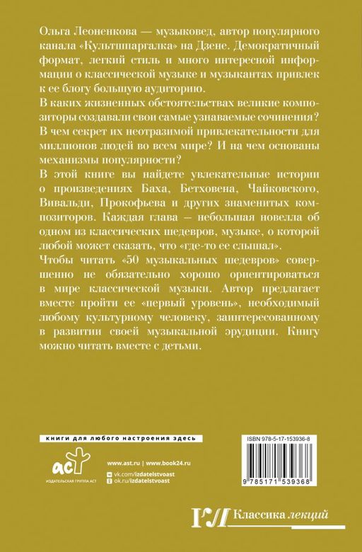 50 музыкальных шедевров. Популярная история классической музыки