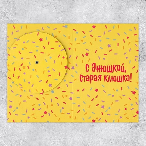 Цена за 5 шт. Интерактивная открытка С днюшкой, 12 18 см - Дарите счастье фото 5