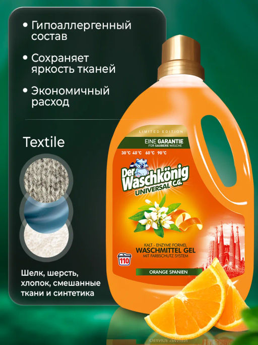 Универсальный гель для стирки Der Waschkonig C.G.Universal (Orange Spanien) LIMITED EDITION 3,305 л  фото 3