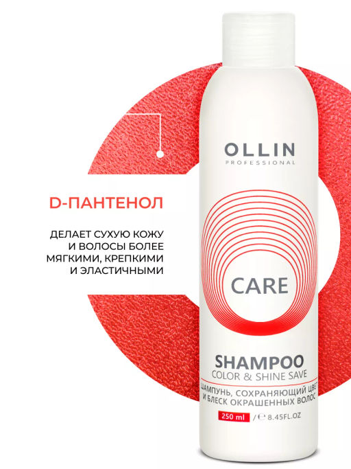 CARE Шампунь сохраняющий цвет и блеск окрашенных волос 250 мл OLLIN
