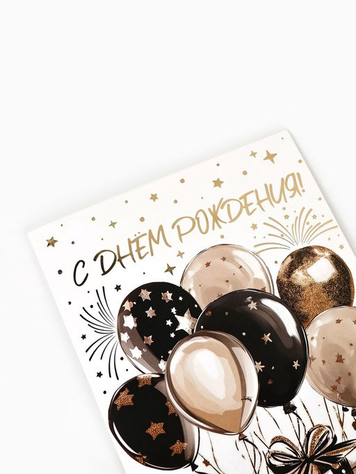 Цена за 10 шт. Открытка «С днём рождения», тиснение, 12×18 см