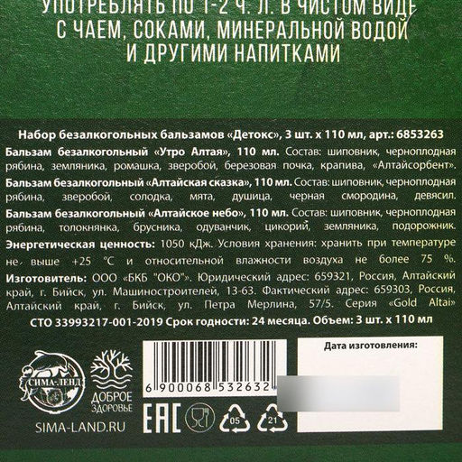 Набор безалкогольных бальзамов Детокс на травах горного Алтая, в пластиковой бутылке, 3 шт х110 мл. - Simaland фото 7