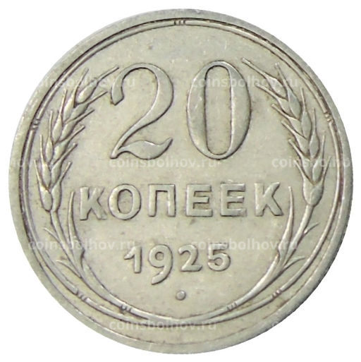 20 копеек 1925 года