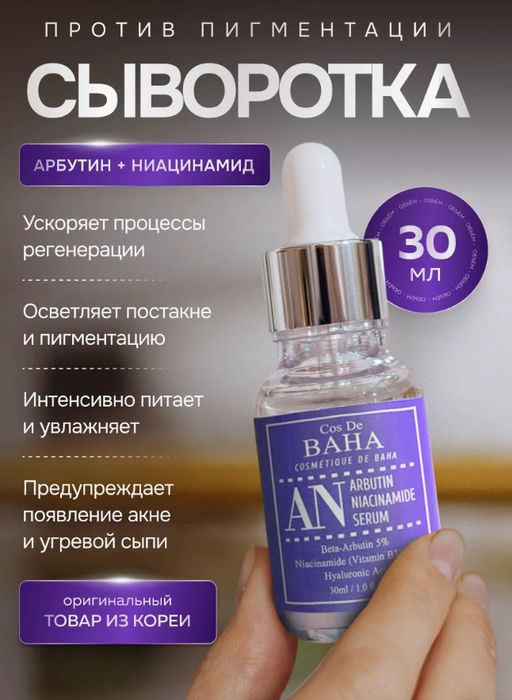 Cos de baha Arbutin+Niacinamide Serum 30ml (AN)*Сыворотка с арбутином и ниацинами