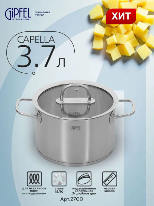 2700 GIPFEL Кастрюля CAPELLA 3,7л/20х13см, нержавеющая сталь 18/10, стеклянная крышка. Толщина: 0,6 - Werner фото 13