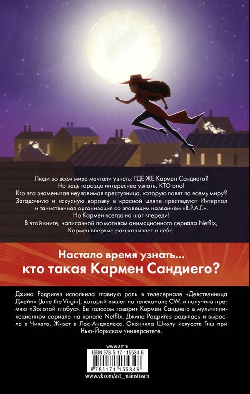 Кто такая Кармен Сандиего?