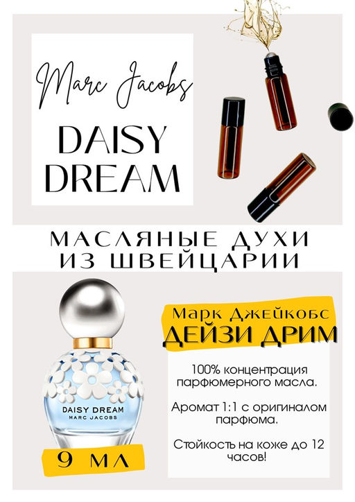 Масляные духи по мотивам аромата Daisy Dream / Marc Jacobs - Get parfum фото 2