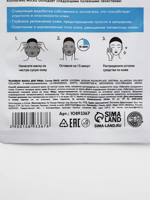 Цена за 3 шт. Маска для лица тканевая с экстрактом морского коллагена, увлажняющая, ULAB