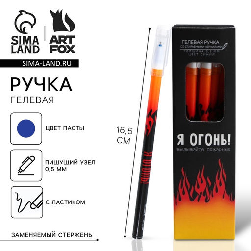 Цена за 12 шт. Ручка пиши-стирай, синяя паста, гелевая, 0.5 мм с колпачком «Я Огонь»