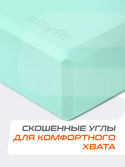 Блок для йоги STARFIT YB-200 EVA, 8 см, 115 гр, 22,5х15 см, мятный. фото 8