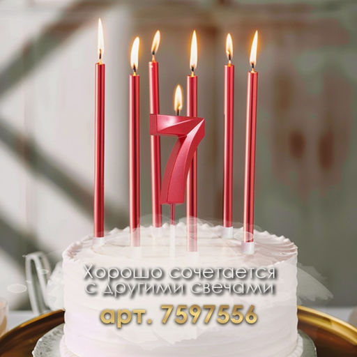 Цена за 2 шт. Свеча в торт на шпажке «Цифра 7», красная, 5 см