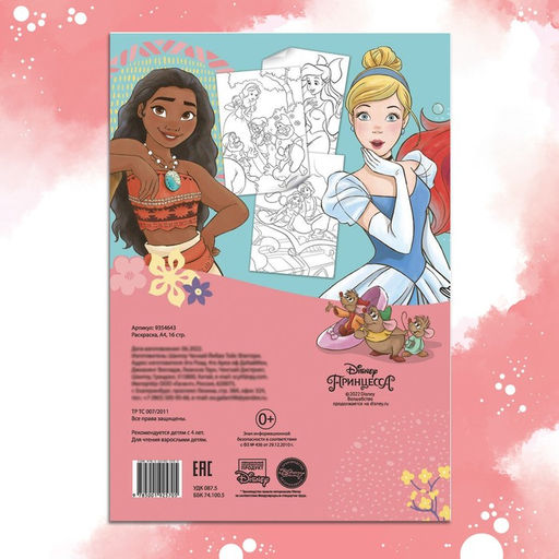 Цена за 2 шт. Раскраска, А4, 16 стр.