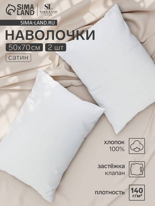 Комплект наволочек SL Home Sea, 5070 см, 2 шт., сатин, хлопок 100%