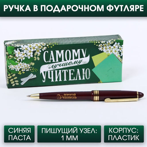 Подарочная ручка Самому лучшему учителю, пластик, синяя паста, 1.0 мм
