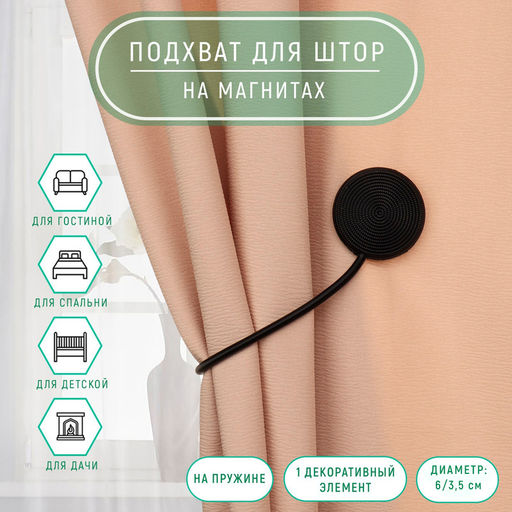 Подхват для штор «Вязаный круг», на пружине, d=6/3.5 см, 23.5 см, чёрный