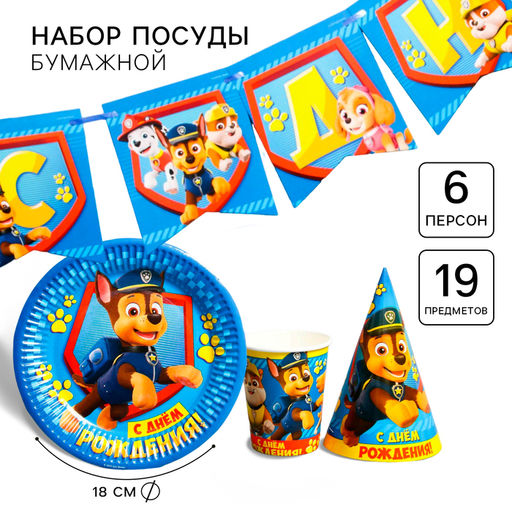 Посуда одноразовая бумажная для праздника С днем рождения!, на 6 персон, Щенячий патруль - Simaland фото 8