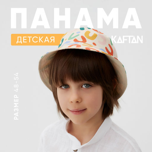 Панама детская KAFTAN «Паттерн», бежевая, размер 50 (1-3 года)