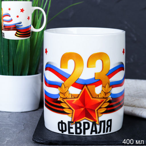 Кружка 400 мл 23 февраля / GT1015 /уп 12/72/2 сорт - ГалеонТрейд фото 2