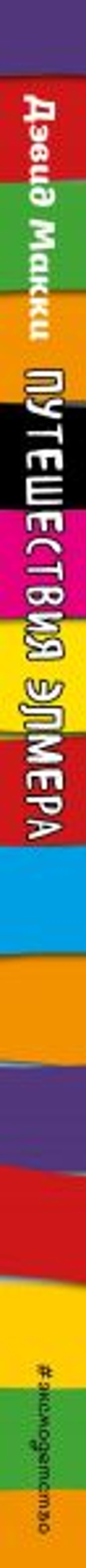 Путешествия Элмера