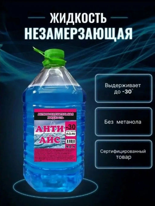 Жидкость незамерзающая (до -30)