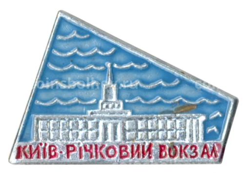 Значок Речной вокзал в Киеве