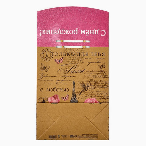 Пакет с клапаном С Днём рождения, крафт, глиттер, 19.5 х 10 х 25 см - Дарите счастье фото 5
