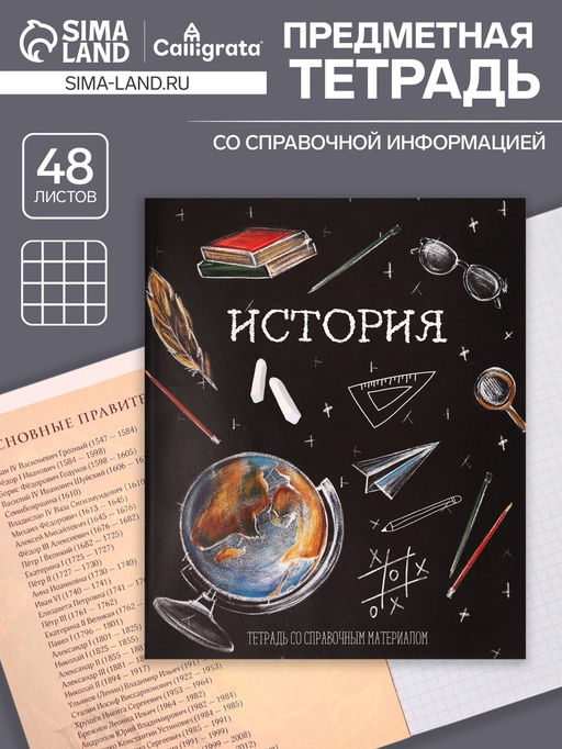 Тетрадь предметная Доска, 48 листов в клетку История, обложка мелованный картон, блок офсет - Calligrata фото 5