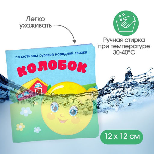 Книжка - шуршалка Крошка Я «Сказка Колобок» 12×12 см, от 3 мес.