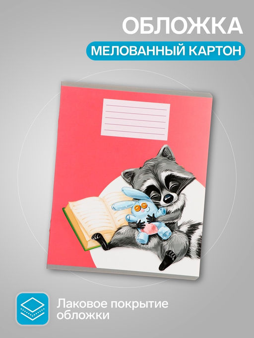 Тетради 10 штук, 18 листов в линию Calligrata «Еноты», обложка мелованный картон, ВД-лак, блок офсет, 5 видов по 2 штуки