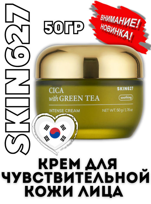SKIN627 Крем для лица с центеллой и зеленым чаем CICA with Green Tea Intense Cream (50 мл)