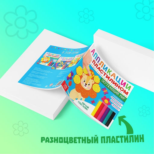 Книга аппликации пластилином Окружающий мир, 12 стр. - Буква-ленд фото 3