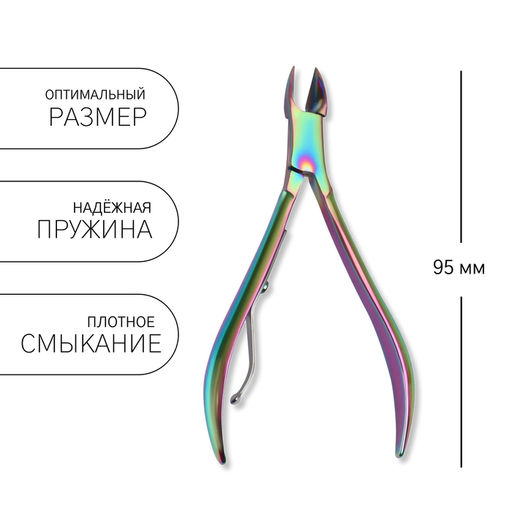 Кусачки маникюрные для кутикулы, 9.5 см, длина лезвия-10 мм, цвет хамелеон