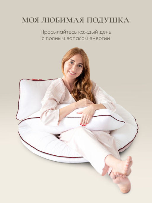 Подушка для тела "COMFORT U STANDART", 165х90, ЕС-2033