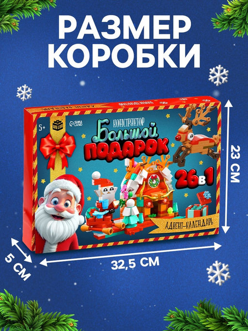 Адвент - календарь «Большой подарок на новый год», 24 окошка с подарками