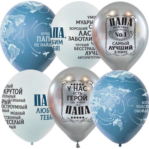 Цена за 2 шт.Шарик воздушный Latex Occidental с рисунком 12", 30см "Папа №1" ассорти (6083458) МЕКСИКА