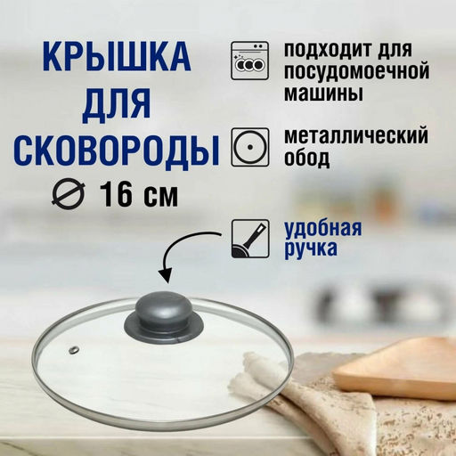 Крышка стекл. с мет.обод.с пароотводом д16 арт. KC-GTL16 БШК ОБКЛ