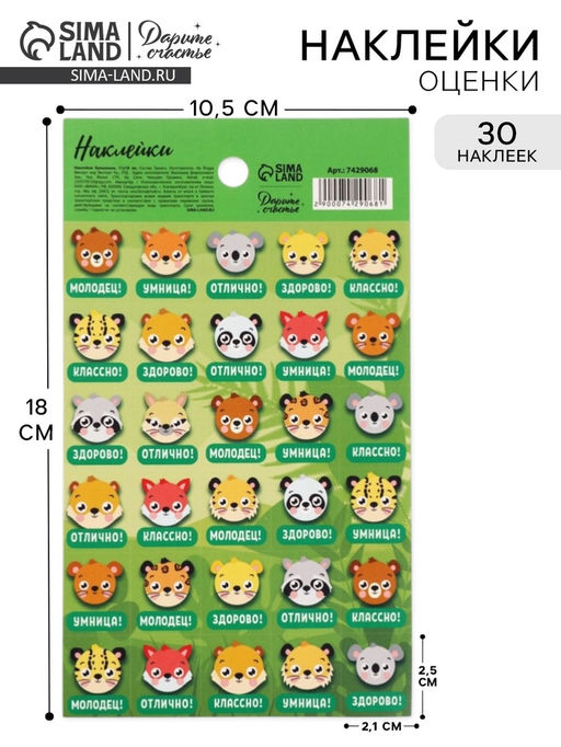 Цена за 10 шт. Наклейки детские оценки «Животные», 10.5×18 см