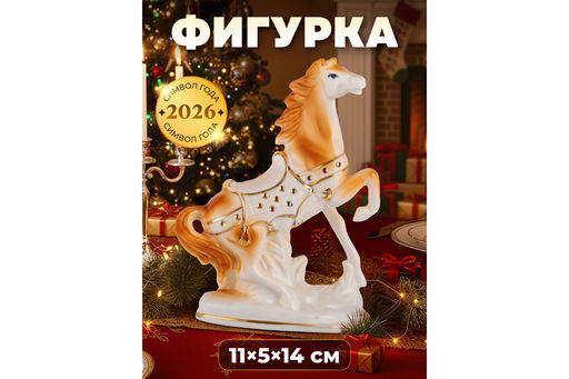 Фигурка декоративная 11*5*14,5 см Лошадь коричневая с золотом, фарфор