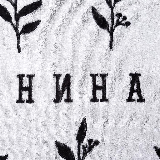 Полотенце именное махровое Этель Нина 70х130см, 100% хлопок, 420гр/м2  фото 4