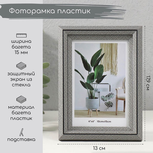 Фоторамка 10×15 см «Лестница с ромбами», пластик, серая, 2×13×17.9 см